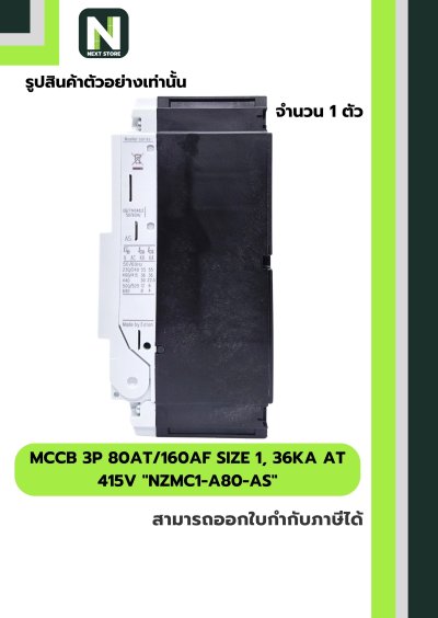 เบรกเกอร์MCCB3P 80AT/160AF Size1,36kA at415Vรุ่นNZMC1-A80-AS