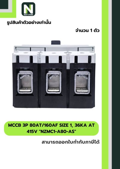 เบรกเกอร์MCCB3P 80AT/160AF Size1,36kA at415Vรุ่นNZMC1-A80-AS