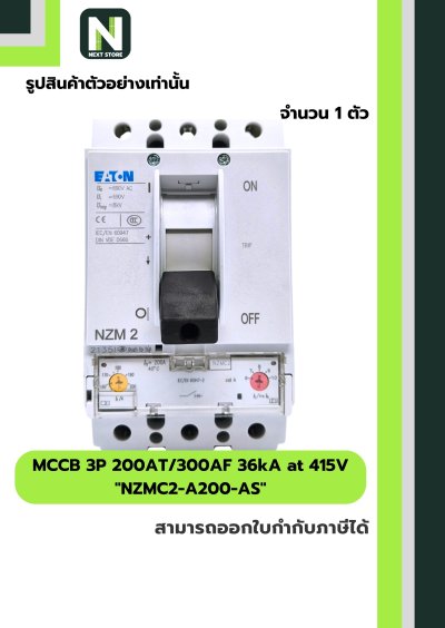 เบรกเกอร์ MCCB 3P 200AT/300AF 36kA at 415Vรุ่น NZMC2-A200-AS