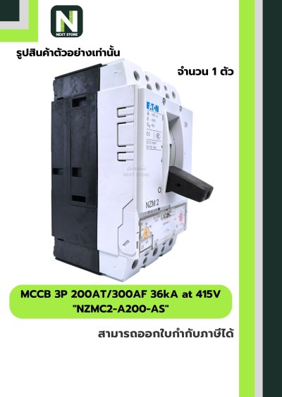 เบรกเกอร์ MCCB 3P 200AT/300AF 36kA at 415Vรุ่น NZMC2-A200-AS