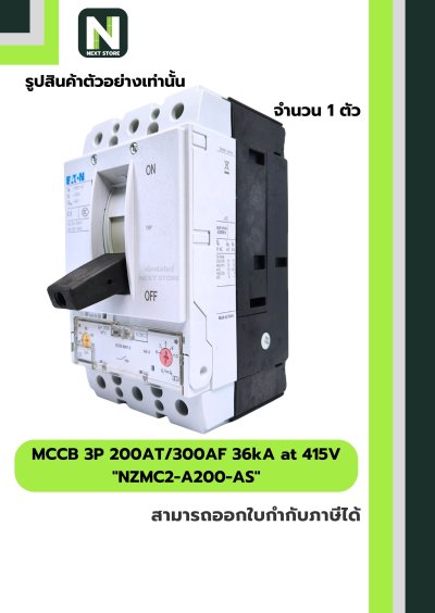 เบรกเกอร์ MCCB 3P 200AT/300AF 36kA at 415Vรุ่น NZMC2-A200-AS