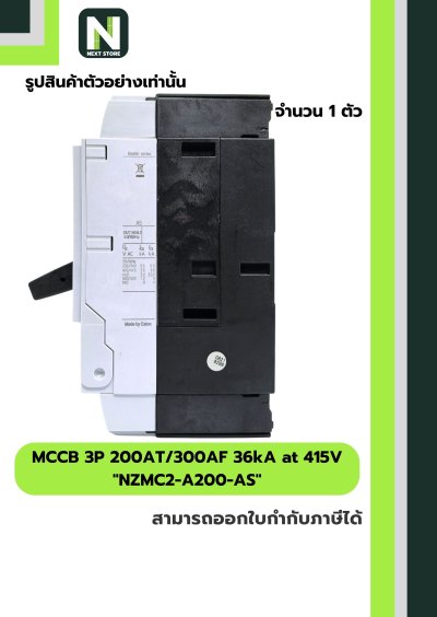 เบรกเกอร์ MCCB 3P 200AT/300AF 36kA at 415Vรุ่น NZMC2-A200-AS