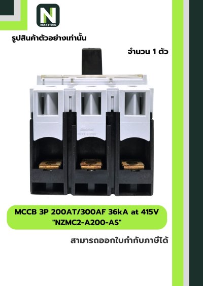 เบรกเกอร์ MCCB 3P 200AT/300AF 36kA at 415Vรุ่น NZMC2-A200-AS
