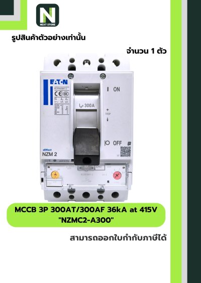 เบรกเกอร์ MCCB 3P 300AT/300AF 36kA at 415V รุ่น NZMC2-A300