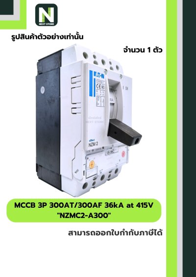 เบรกเกอร์ MCCB 3P 300AT/300AF 36kA at 415V รุ่น NZMC2-A300