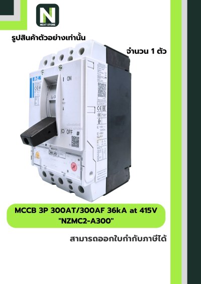เบรกเกอร์ MCCB 3P 300AT/300AF 36kA at 415V รุ่น NZMC2-A300