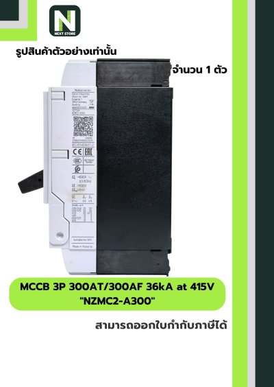 เบรกเกอร์ MCCB 3P 300AT/300AF 36kA at 415V รุ่น NZMC2-A300