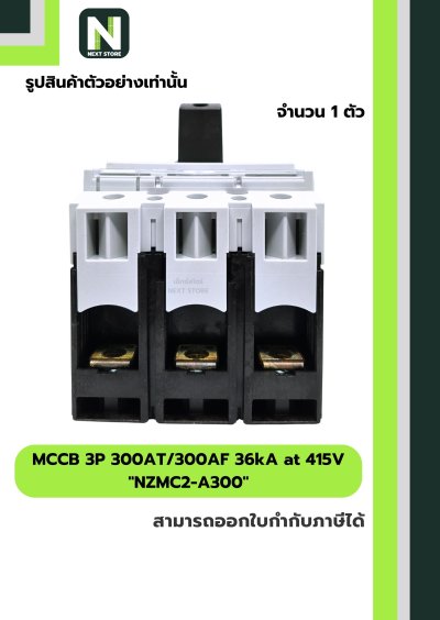 เบรกเกอร์ MCCB 3P 300AT/300AF 36kA at 415V รุ่น NZMC2-A300
