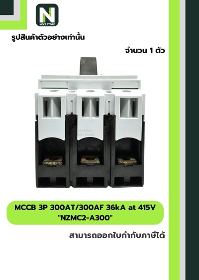 เบรกเกอร์ MCCB 3P 300AT/300AF 36kA at 415V รุ่น NZMC2-A300