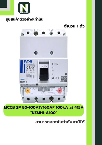 เบรกเกอร์ MCCB 3P 80-100AT/160AF 100kA at 415Vรุ่นNZMH1-A100