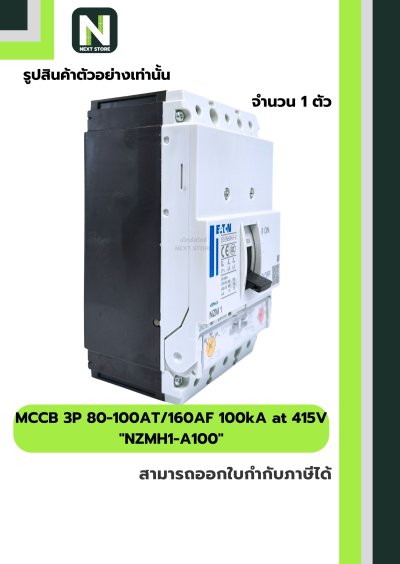 เบรกเกอร์ MCCB 3P 80-100AT/160AF 100kA at 415Vรุ่นNZMH1-A100