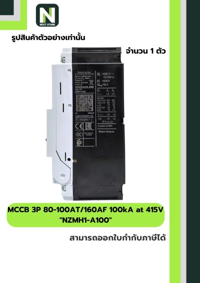 เบรกเกอร์ MCCB 3P 80-100AT/160AF 100kA at 415Vรุ่นNZMH1-A100