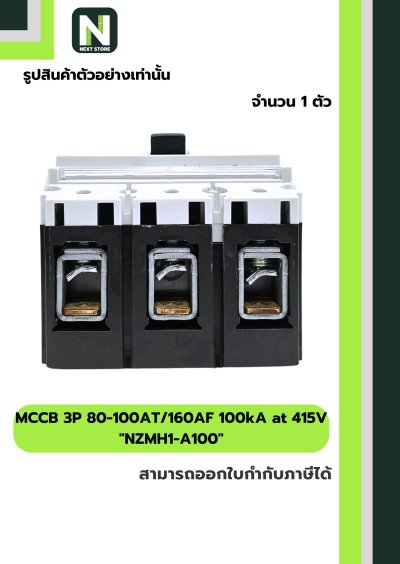 เบรกเกอร์ MCCB 3P 80-100AT/160AF 100kA at 415Vรุ่นNZMH1-A100