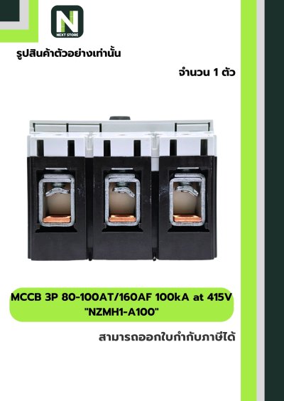 เบรกเกอร์ MCCB 3P 80-100AT/160AF 100kA at 415Vรุ่นNZMH1-A100