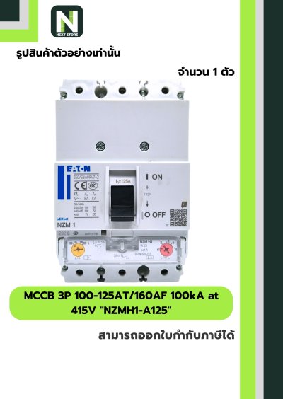 เบรกเกอร์MCCB 3P 100-125AT/160AF 100kA at 415Vรุ่นNZMH1-A125