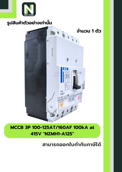 เบรกเกอร์MCCB 3P 100-125AT/160AF 100kA at 415Vรุ่นNZMH1-A125