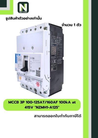 เบรกเกอร์MCCB 3P 100-125AT/160AF 100kA at 415Vรุ่นNZMH1-A125