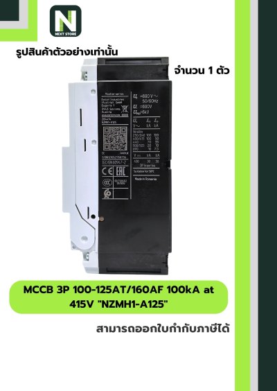 เบรกเกอร์MCCB 3P 100-125AT/160AF 100kA at 415Vรุ่นNZMH1-A125