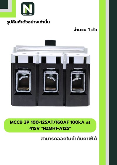 เบรกเกอร์MCCB 3P 100-125AT/160AF 100kA at 415Vรุ่นNZMH1-A125