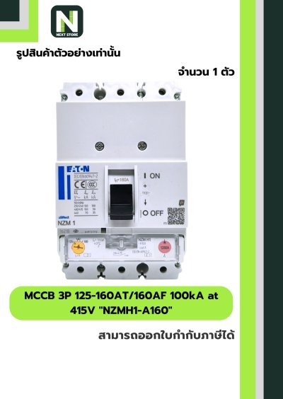 เบรกเกอร์MCCB 3P 125-160AT/160AF 100kA at 415Vรุ่นNZMH1-A160