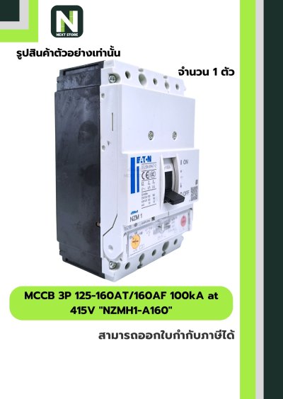 เบรกเกอร์MCCB 3P 125-160AT/160AF 100kA at 415Vรุ่นNZMH1-A160