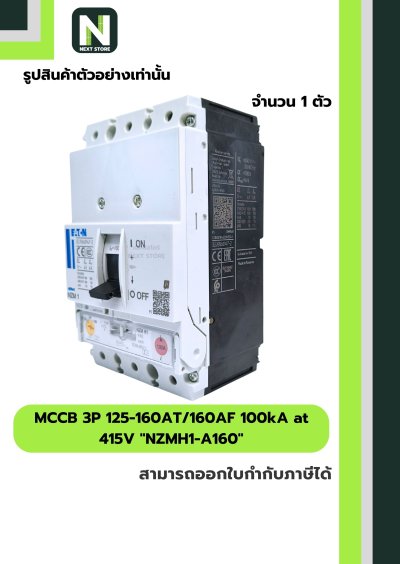 เบรกเกอร์MCCB 3P 125-160AT/160AF 100kA at 415Vรุ่นNZMH1-A160