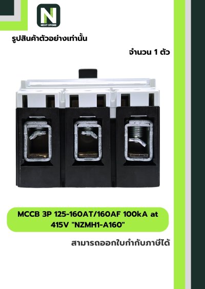 เบรกเกอร์MCCB 3P 125-160AT/160AF 100kA at 415Vรุ่นNZMH1-A160
