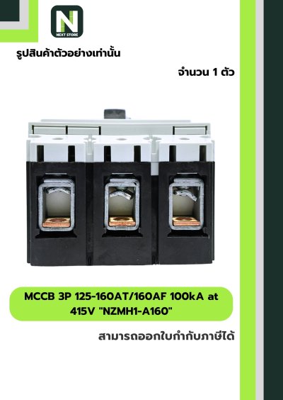 เบรกเกอร์MCCB 3P 125-160AT/160AF 100kA at 415Vรุ่นNZMH1-A160