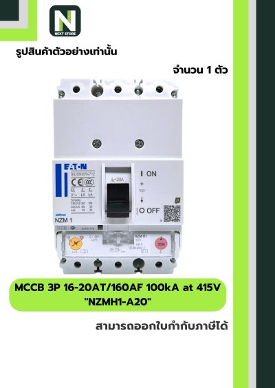 เบรกเกอร์ MCCB 3P 16-20AT/160AF 100kA at 415V รุ่น NZMH1-A20