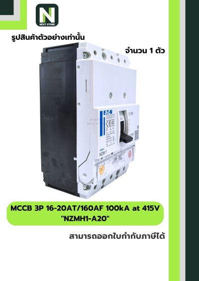 เบรกเกอร์ MCCB 3P 16-20AT/160AF 100kA at 415V รุ่น NZMH1-A20
