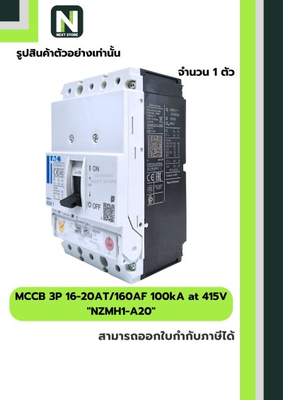 เบรกเกอร์ MCCB 3P 16-20AT/160AF 100kA at 415V รุ่น NZMH1-A20