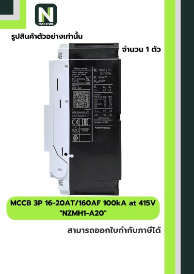 เบรกเกอร์ MCCB 3P 16-20AT/160AF 100kA at 415V รุ่น NZMH1-A20