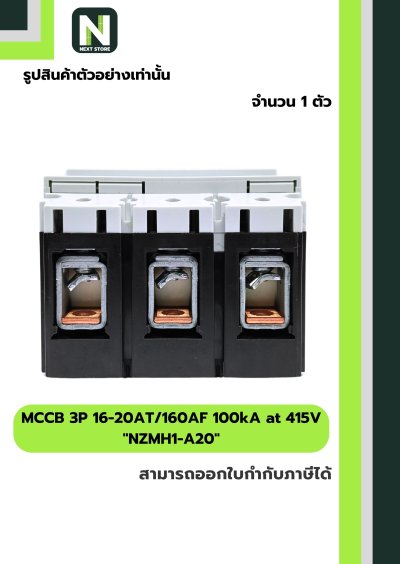 เบรกเกอร์ MCCB 3P 16-20AT/160AF 100kA at 415V รุ่น NZMH1-A20