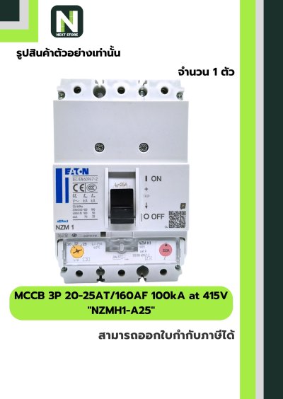 เบรกเกอร์ MCCB 3P 20-25AT/160AF 100kA at 415V รุ่น NZMH1-A25