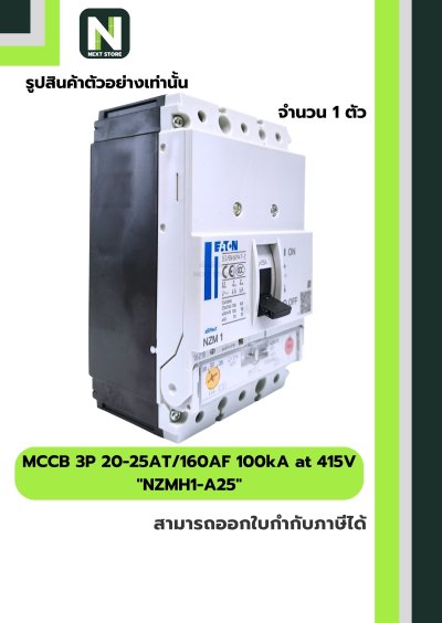 เบรกเกอร์ MCCB 3P 20-25AT/160AF 100kA at 415V รุ่น NZMH1-A25