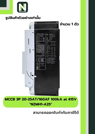 เบรกเกอร์ MCCB 3P 20-25AT/160AF 100kA at 415V รุ่น NZMH1-A25