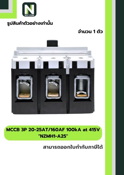 เบรกเกอร์ MCCB 3P 20-25AT/160AF 100kA at 415V รุ่น NZMH1-A25
