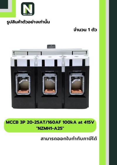 เบรกเกอร์ MCCB 3P 20-25AT/160AF 100kA at 415V รุ่น NZMH1-A25