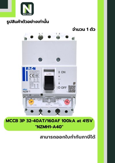 เบรกเกอร์ MCCB 3P 32-40AT/160AF 100kA at 415V รุ่น NZMH1-A40