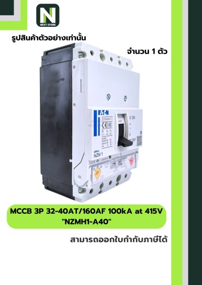เบรกเกอร์ MCCB 3P 32-40AT/160AF 100kA at 415V รุ่น NZMH1-A40