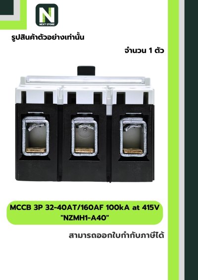 เบรกเกอร์ MCCB 3P 32-40AT/160AF 100kA at 415V รุ่น NZMH1-A40