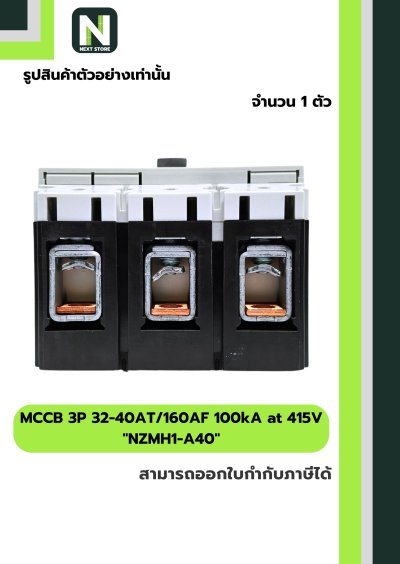 เบรกเกอร์ MCCB 3P 32-40AT/160AF 100kA at 415V รุ่น NZMH1-A40