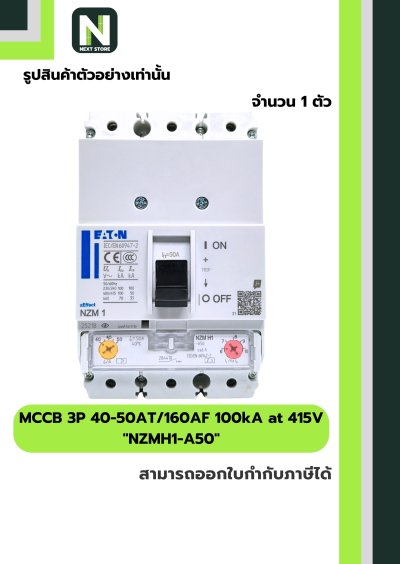 เบรกเกอร์ MCCB 3P 40-50AT/160AF 100kA at 415V รุ่น NZMH1-A50