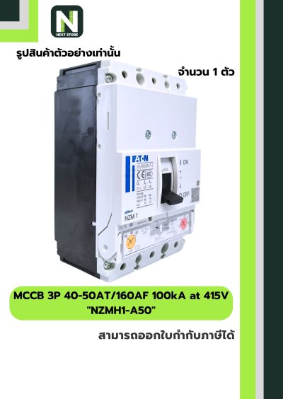 เบรกเกอร์ MCCB 3P 40-50AT/160AF 100kA at 415V รุ่น NZMH1-A50