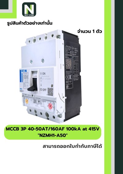 เบรกเกอร์ MCCB 3P 40-50AT/160AF 100kA at 415V รุ่น NZMH1-A50
