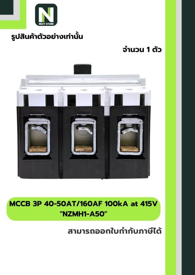 เบรกเกอร์ MCCB 3P 40-50AT/160AF 100kA at 415V รุ่น NZMH1-A50