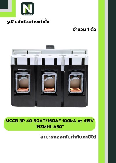 เบรกเกอร์ MCCB 3P 40-50AT/160AF 100kA at 415V รุ่น NZMH1-A50