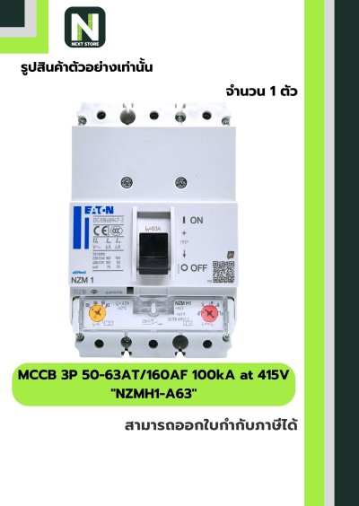 เบรกเกอร์ MCCB 3P 50-63AT/160AF 100kA at 415V รุ่น NZMH1-A63