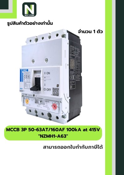 เบรกเกอร์ MCCB 3P 50-63AT/160AF 100kA at 415V รุ่น NZMH1-A63