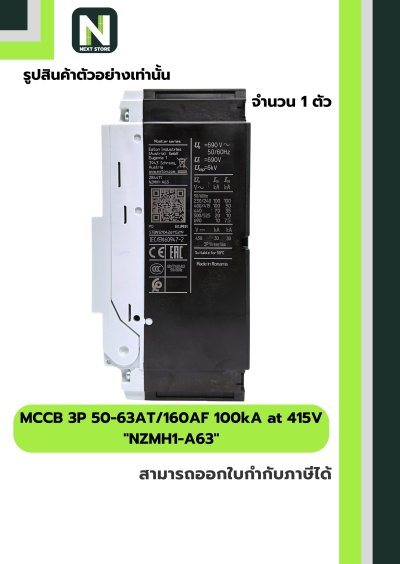เบรกเกอร์ MCCB 3P 50-63AT/160AF 100kA at 415V รุ่น NZMH1-A63